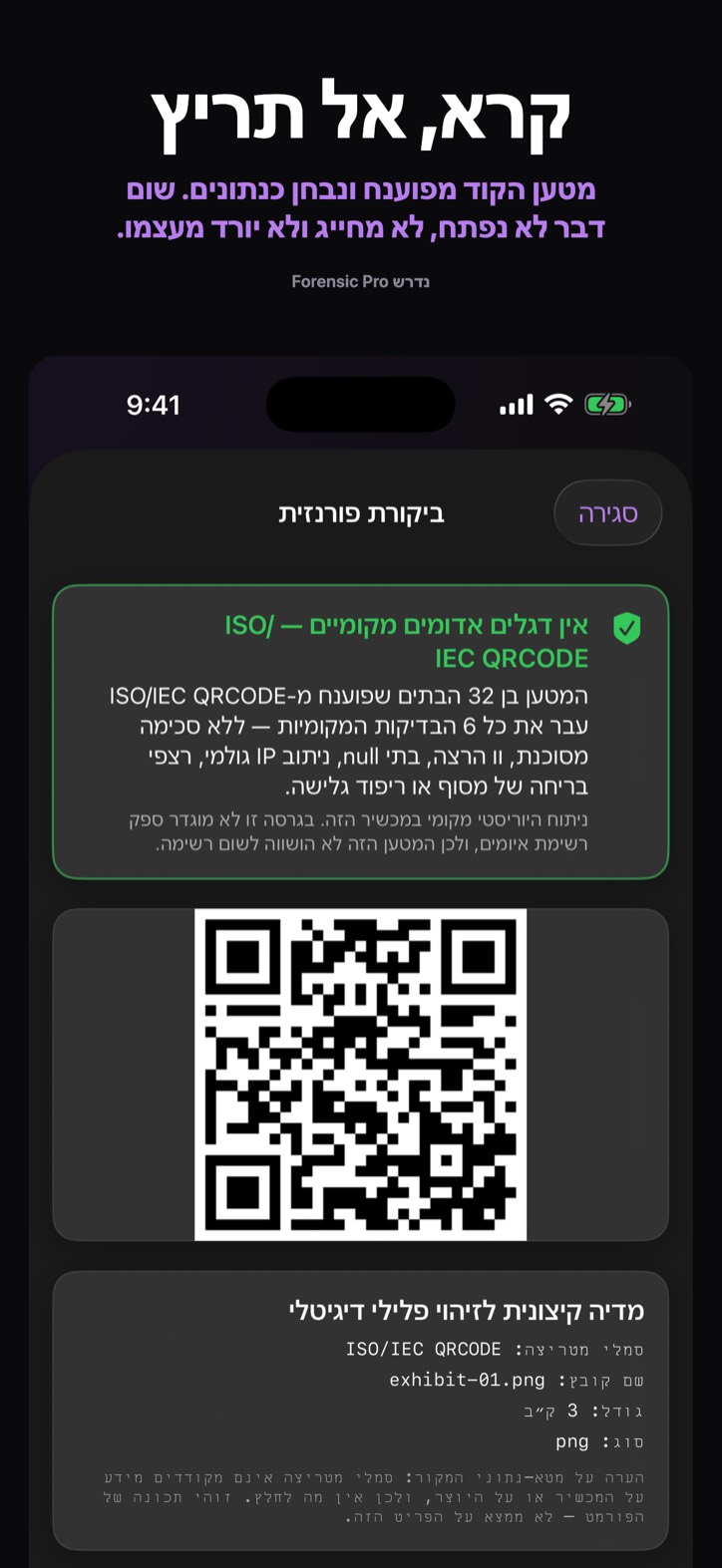 קרא, אל תריץ — מטען הקוד מפוענח ונבחן כנתונים. שום דבר לא נפתח, לא מחייג ולא יורד מעצמו. (נדרש Forensic Pro)