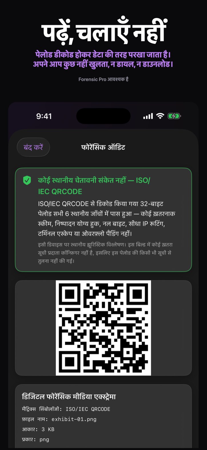 पढ़ें, चलाएँ नहीं — पेलोड डीकोड होकर डेटा की तरह परखा जाता है। अपने आप कुछ नहीं खुलता, न डायल, न डाउनलोड। (Forensic Pro आवश्यक है)