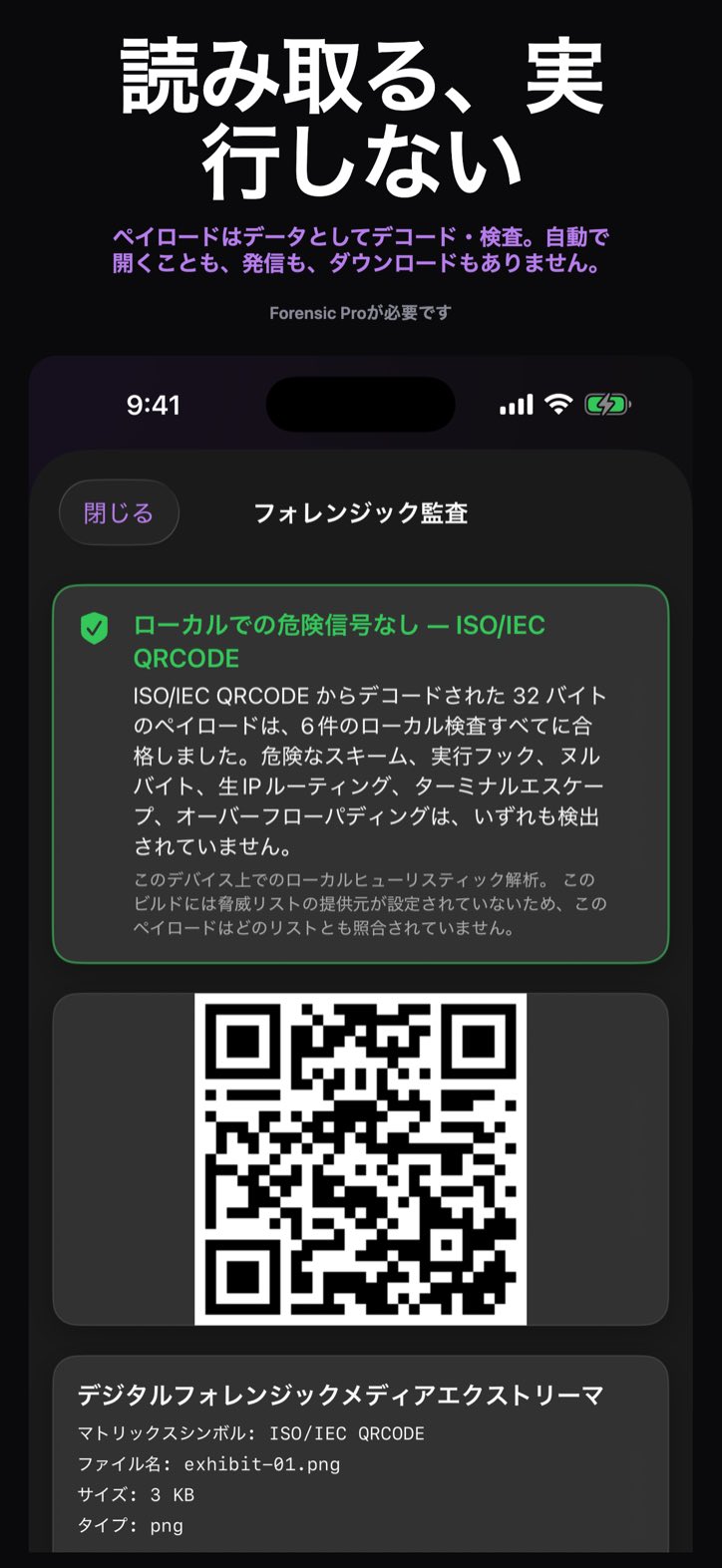 読み取る、実行しない — ペイロードはデータとしてデコード・検査。自動で開くことも、発信も、ダウンロードもありません。 (Forensic Proが必要です)