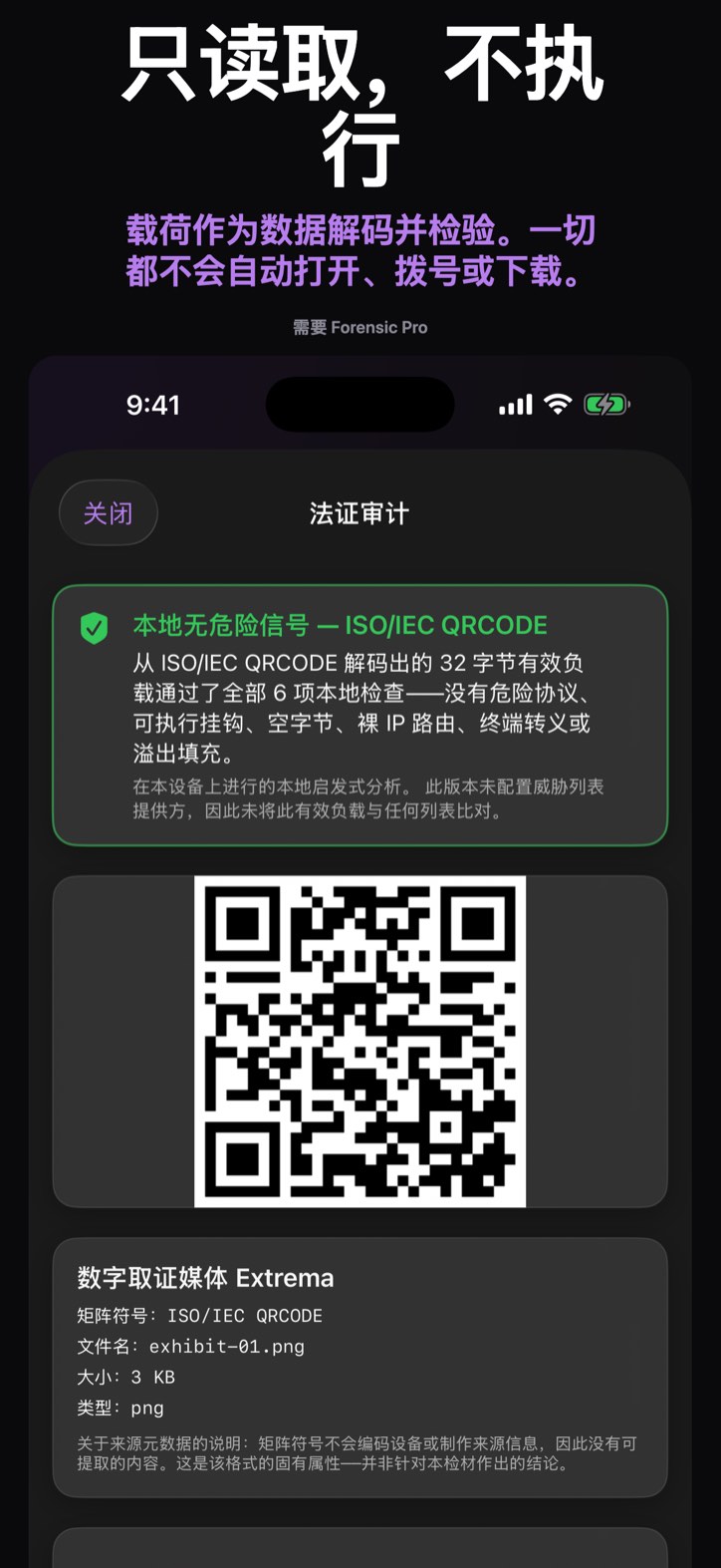 只读取，不执行 — 载荷作为数据解码并检验。一切都不会自动打开、拨号或下载。 (需要 Forensic Pro)