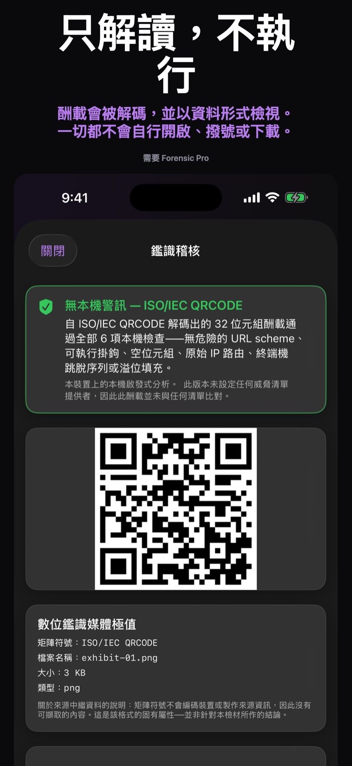 只解讀，不執行 — 酬載會被解碼，並以資料形式檢視。一切都不會自行開啟、撥號或下載。 (需要 Forensic Pro)